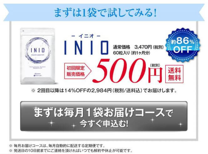 イニオinioサプリ 公式サイト 500円